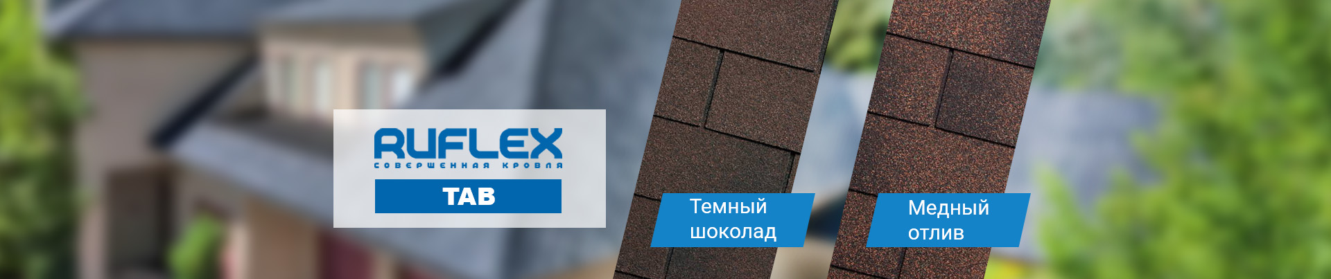 Гибкая черепица Ruflex tab от производителя